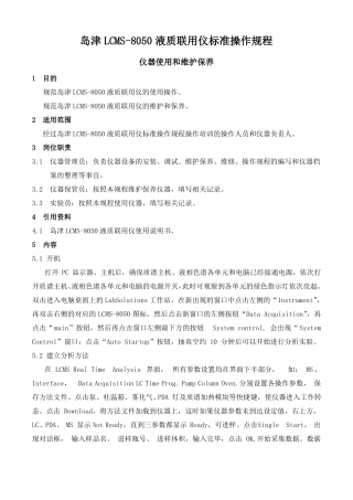 岛津LCMS-8050液质联用仪标准操作规程