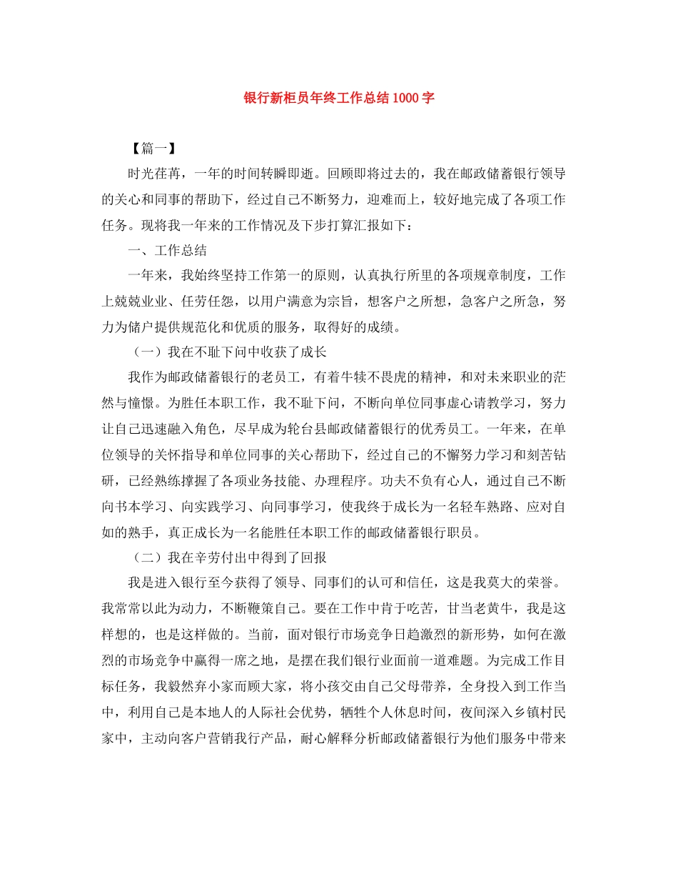 银行新柜员年终工作总结1000字_第1页