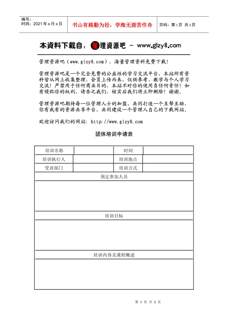 团体培训申请表_第1页