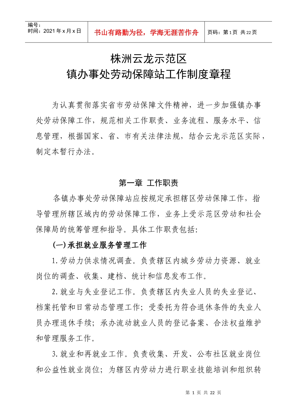 劳动保障工作制度章程_第1页