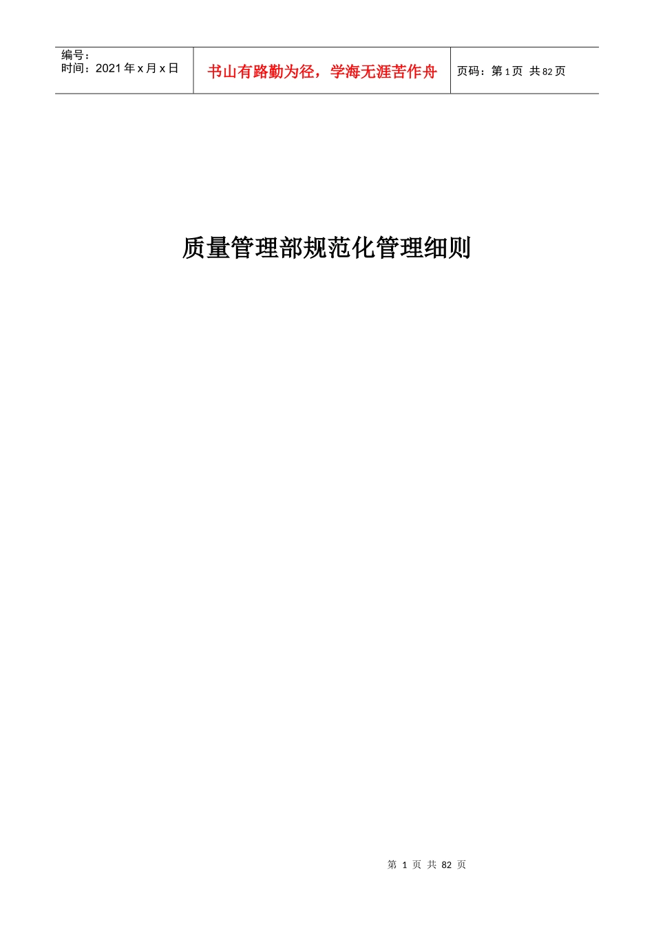 质量管理部规范化管理细则_第1页