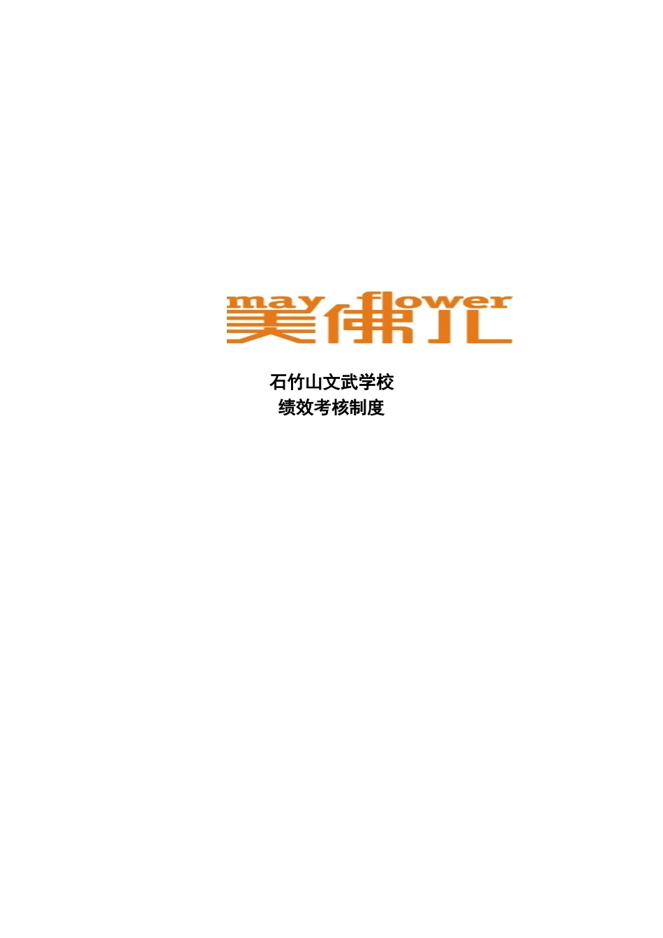 石竹山文武学校绩效考核制度_第1页