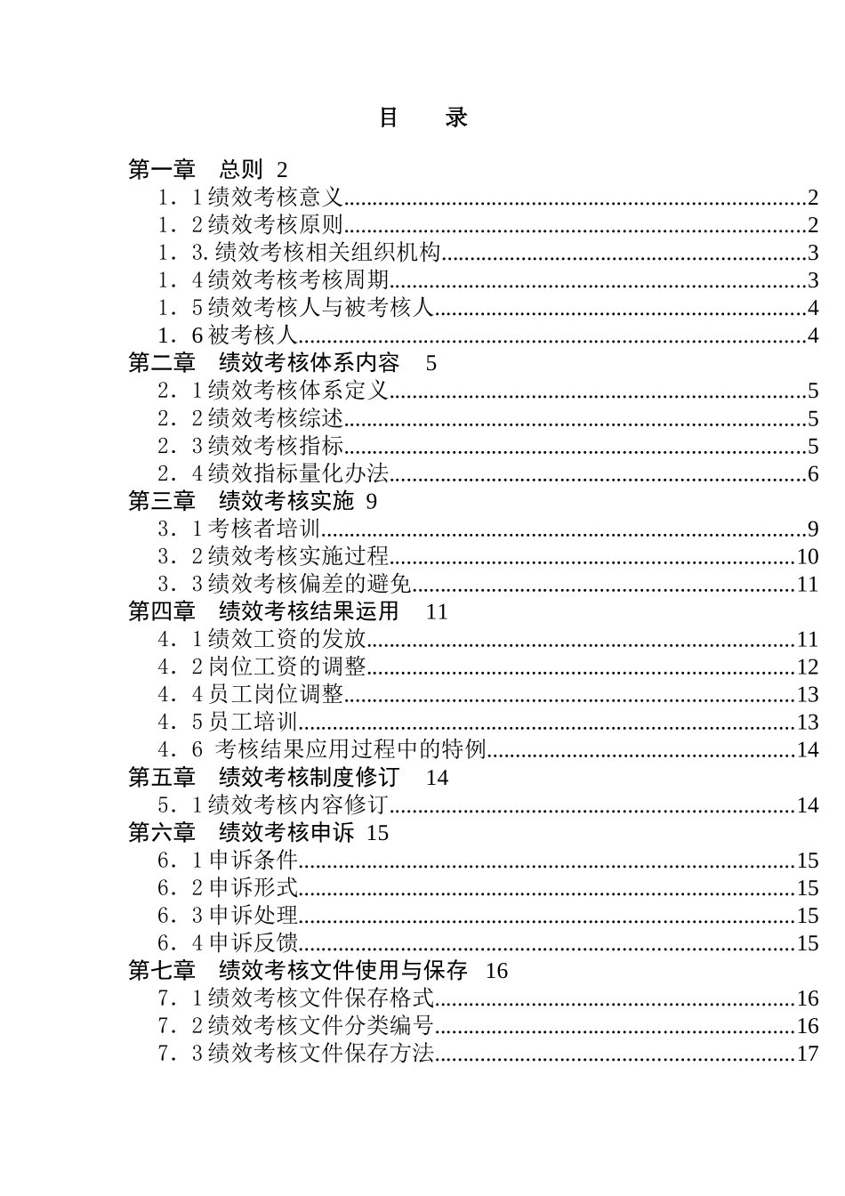 石竹山文武学校绩效考核制度_第2页