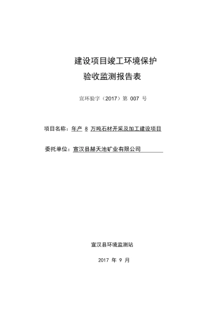 年产8万吨石材开采及加工建设项目竣工环境保护验收监测报告表