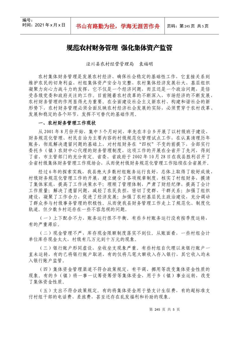 规范农村财务管理_第1页