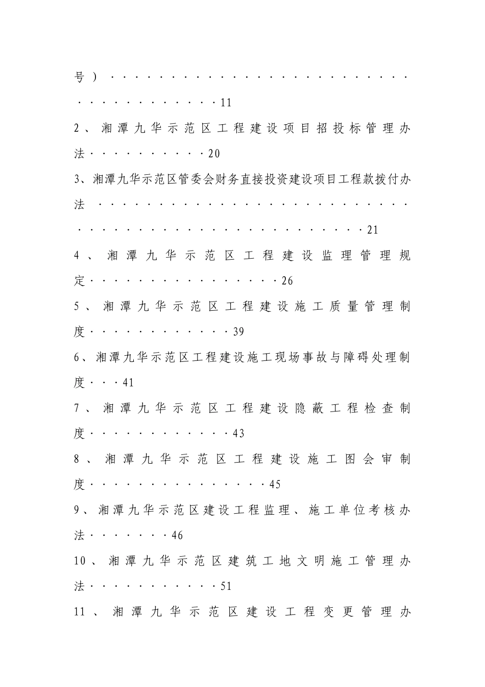 湘潭九华住房和城乡建设局制度汇编(定稿)_第3页