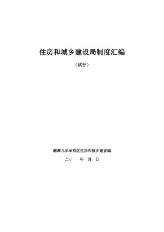 湘潭九华住房和城乡建设局制度汇编(定稿)