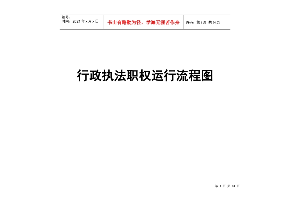 行政执法职权运行流程图_第1页