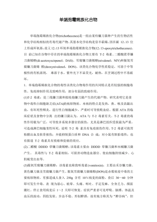 单端孢霉烯族化合物