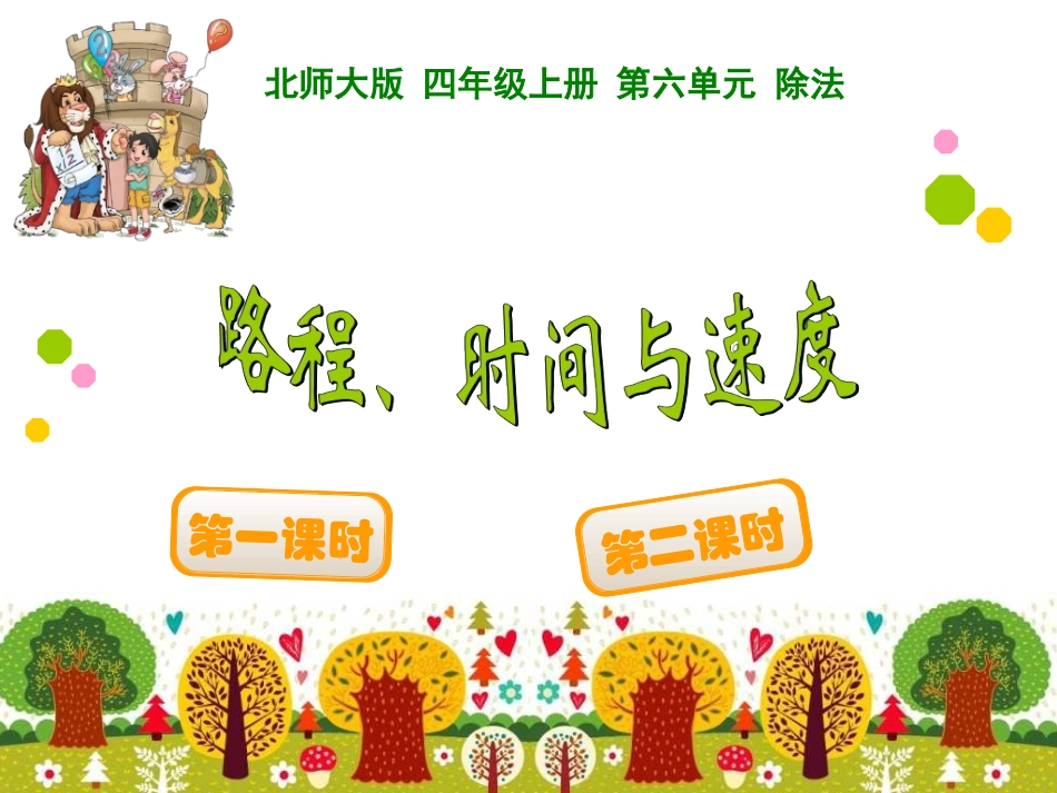 路程、时间与速度 (3)_第1页