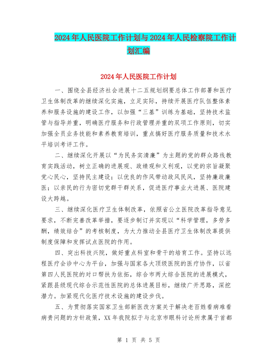 2024年人民医院工作计划与2024年人民检察院工作计划汇编_第1页
