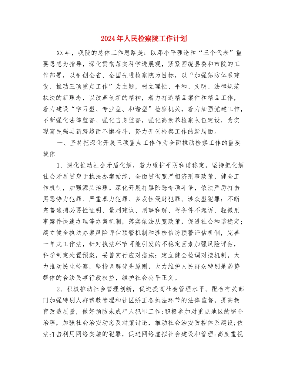 2024年人民医院工作计划与2024年人民检察院工作计划汇编_第3页