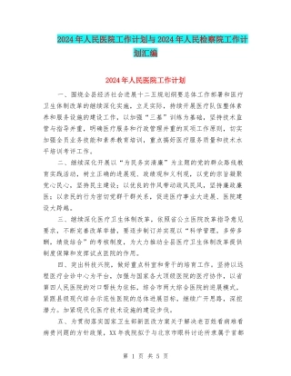 2024年人民医院工作计划与2024年人民检察院工作计划汇编