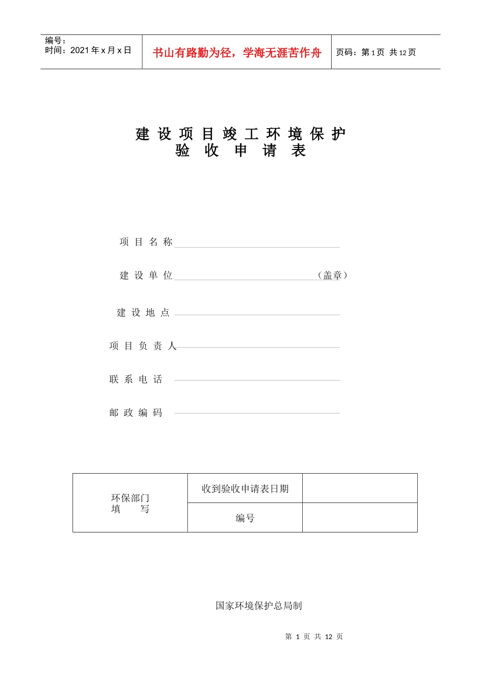 建设项目竣工环境保护验收申请表项目名称建设单位_第1页