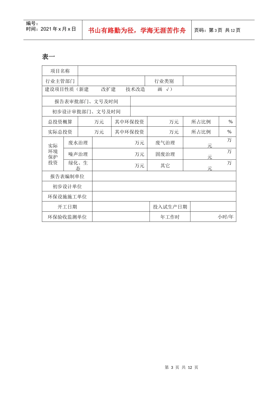 建设项目竣工环境保护验收申请表项目名称建设单位_第3页