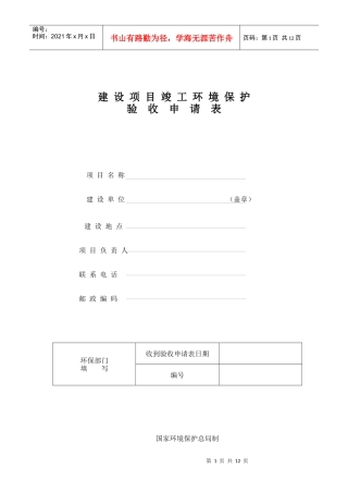 建设项目竣工环境保护验收申请表项目名称建设单位