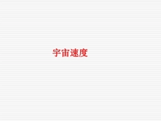 宇宙速度课件