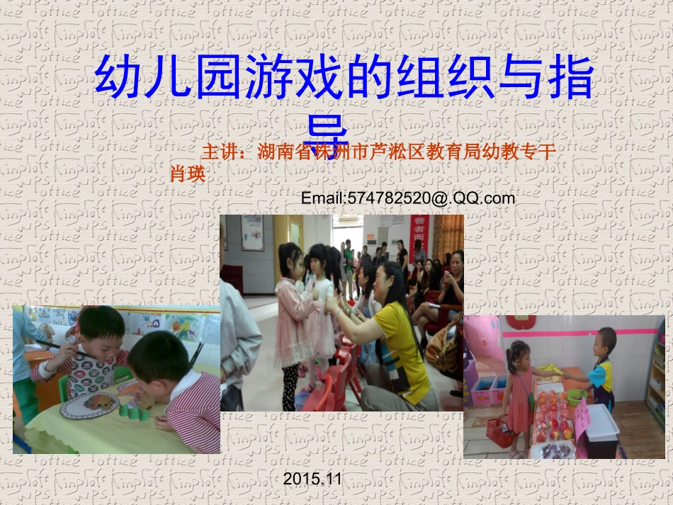 幼儿园游戏的设计与组织_第1页