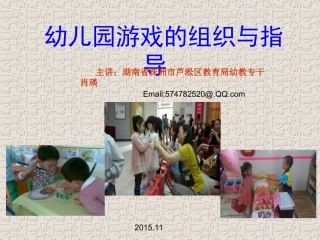 幼儿园游戏的设计与组织