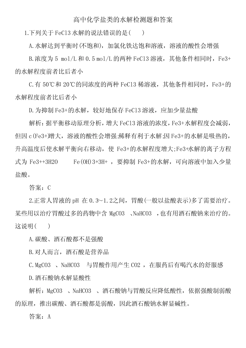 高中化学盐类的水解检测题和答案_第1页