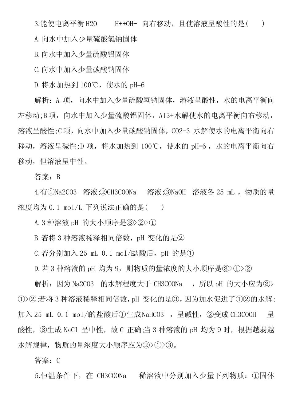 高中化学盐类的水解检测题和答案_第2页