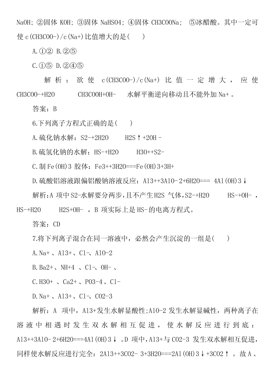 高中化学盐类的水解检测题和答案_第3页