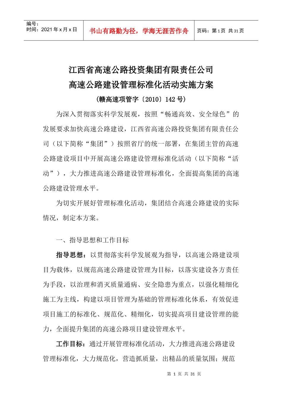 江西省高速集团管理标准化指南_第1页