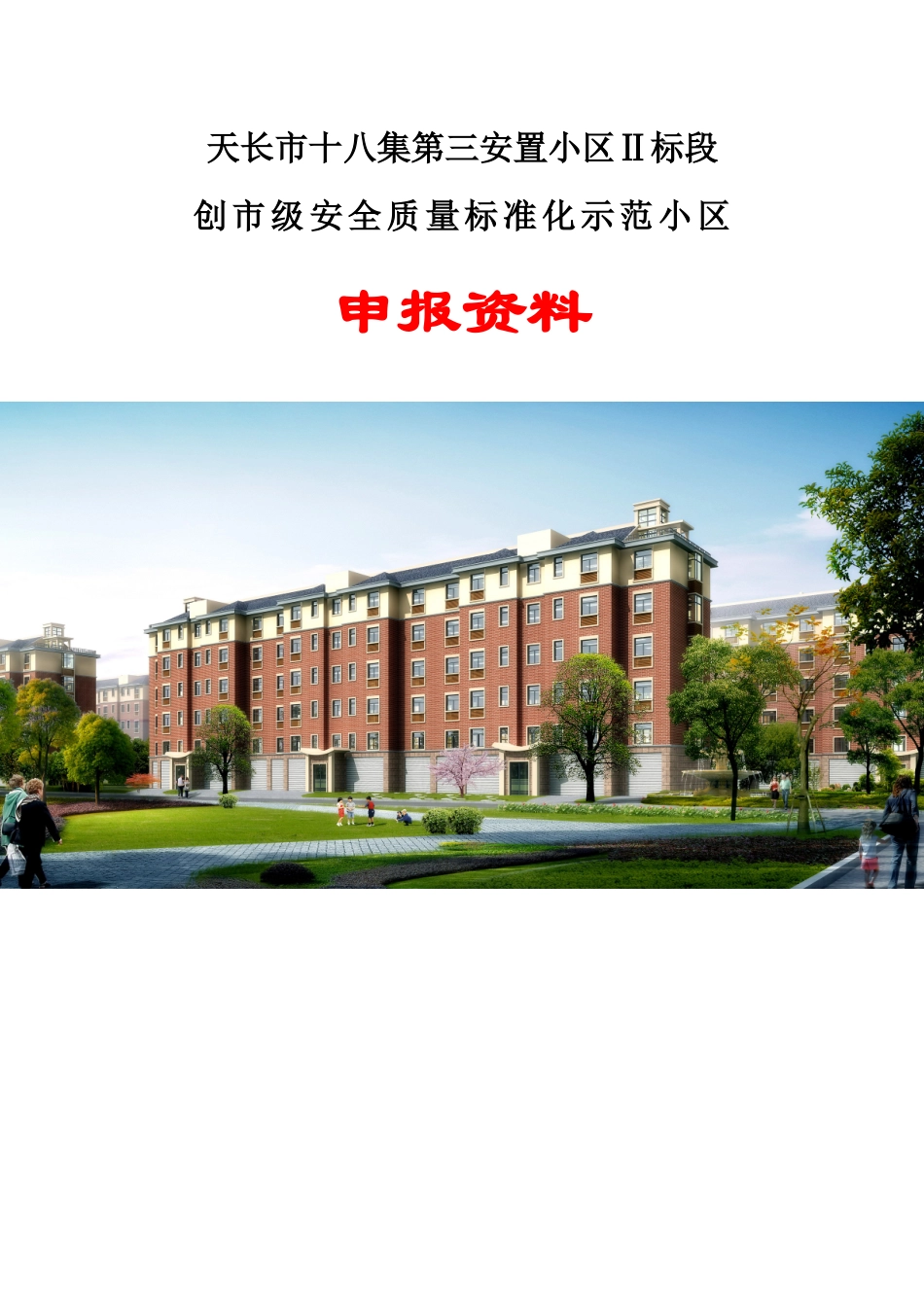 十八集申报滁州安全质量标准化示范小区模板_第1页