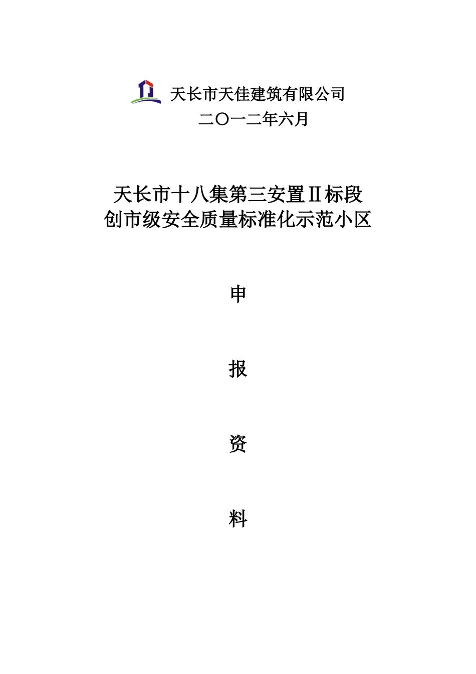 十八集申报滁州安全质量标准化示范小区模板_第2页