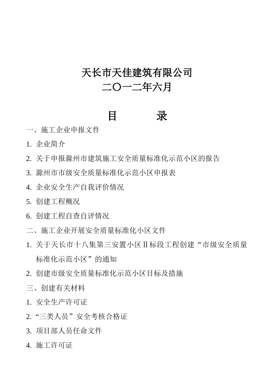 十八集申报滁州安全质量标准化示范小区模板_第3页