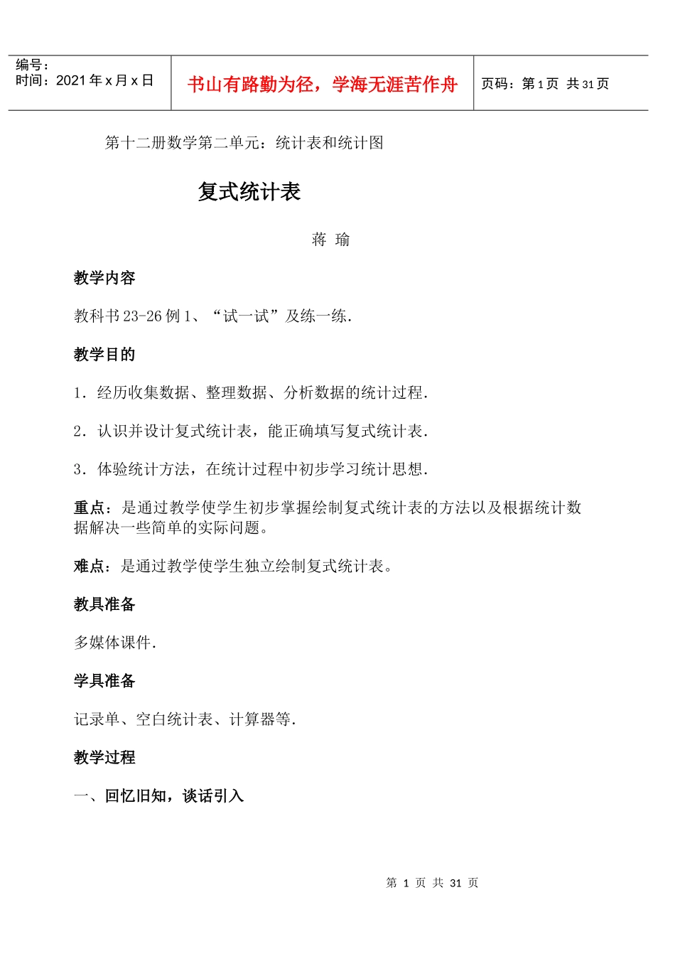 第十二册数学第二单元统计表和统计图_第1页