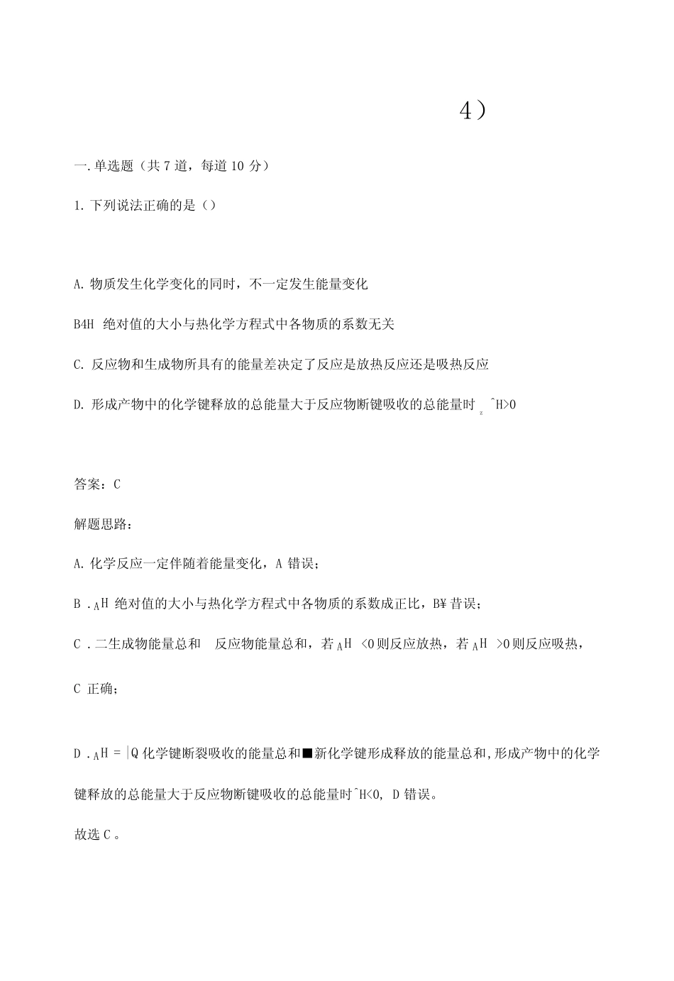高中化学选修四练习题含答案化学反应的热效应.doc_第1页