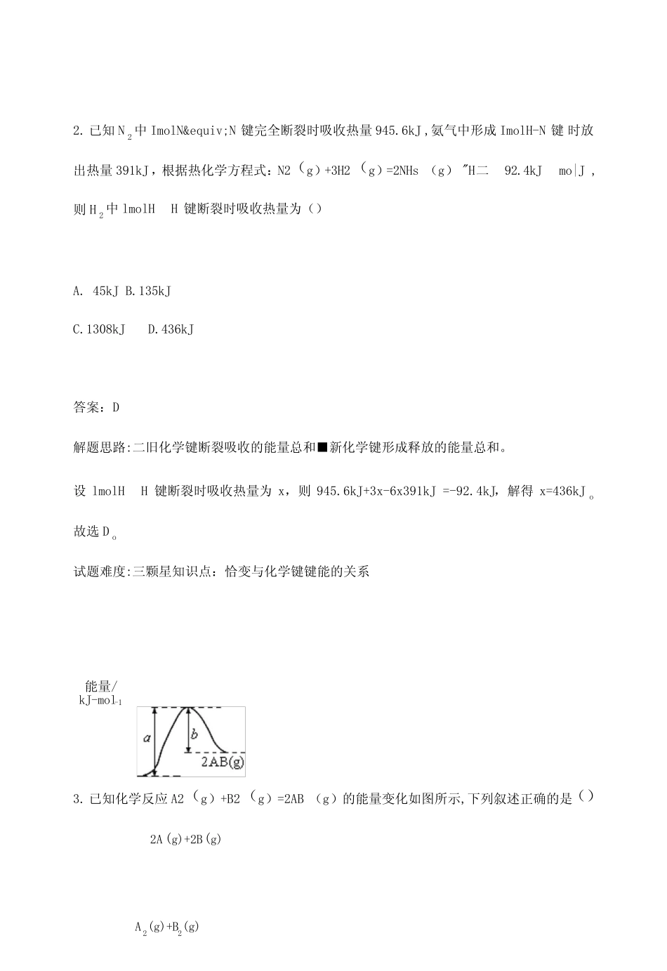 高中化学选修四练习题含答案化学反应的热效应.doc_第3页