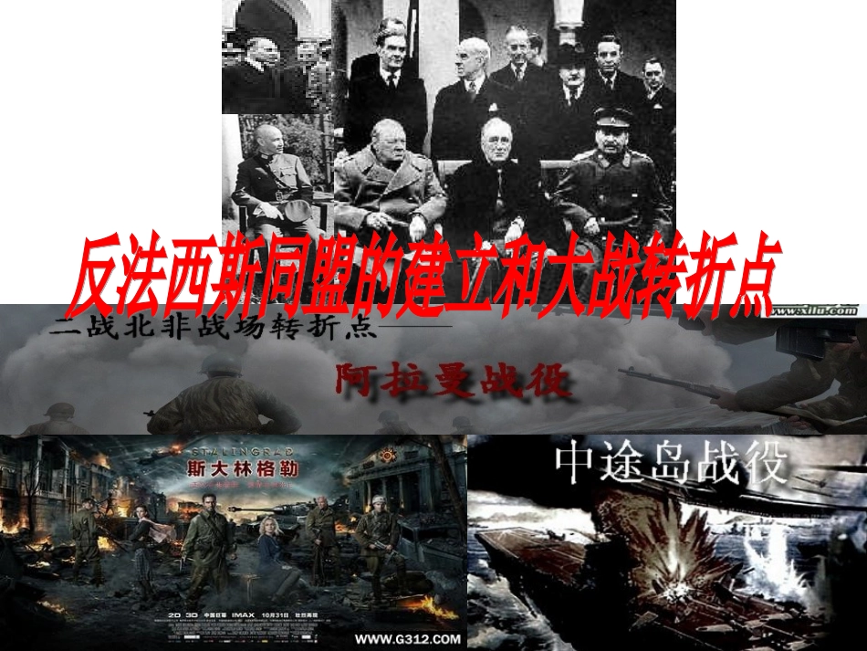 反法西斯同盟的建立和大战的转折_第1页