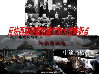 反法西斯同盟的建立和大战的转折