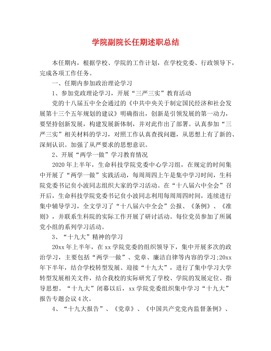 学院副院长任期述职总结 _第1页