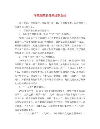 学院副院长任期述职总结 