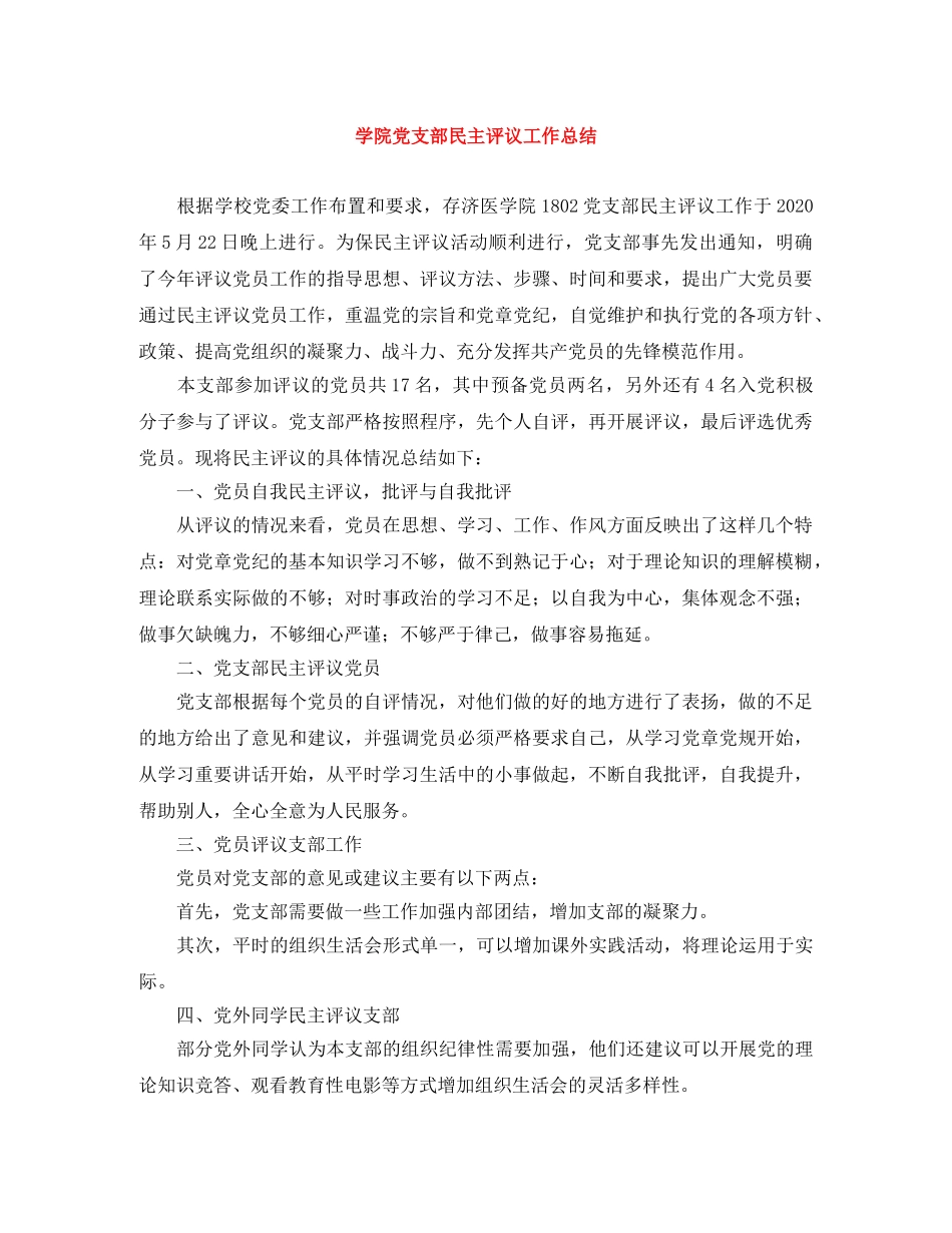 学院党支部民主评议工作总结 _第1页