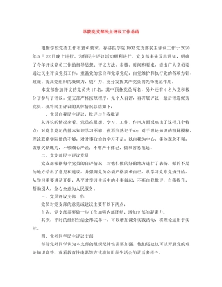 学院党支部民主评议工作总结 
