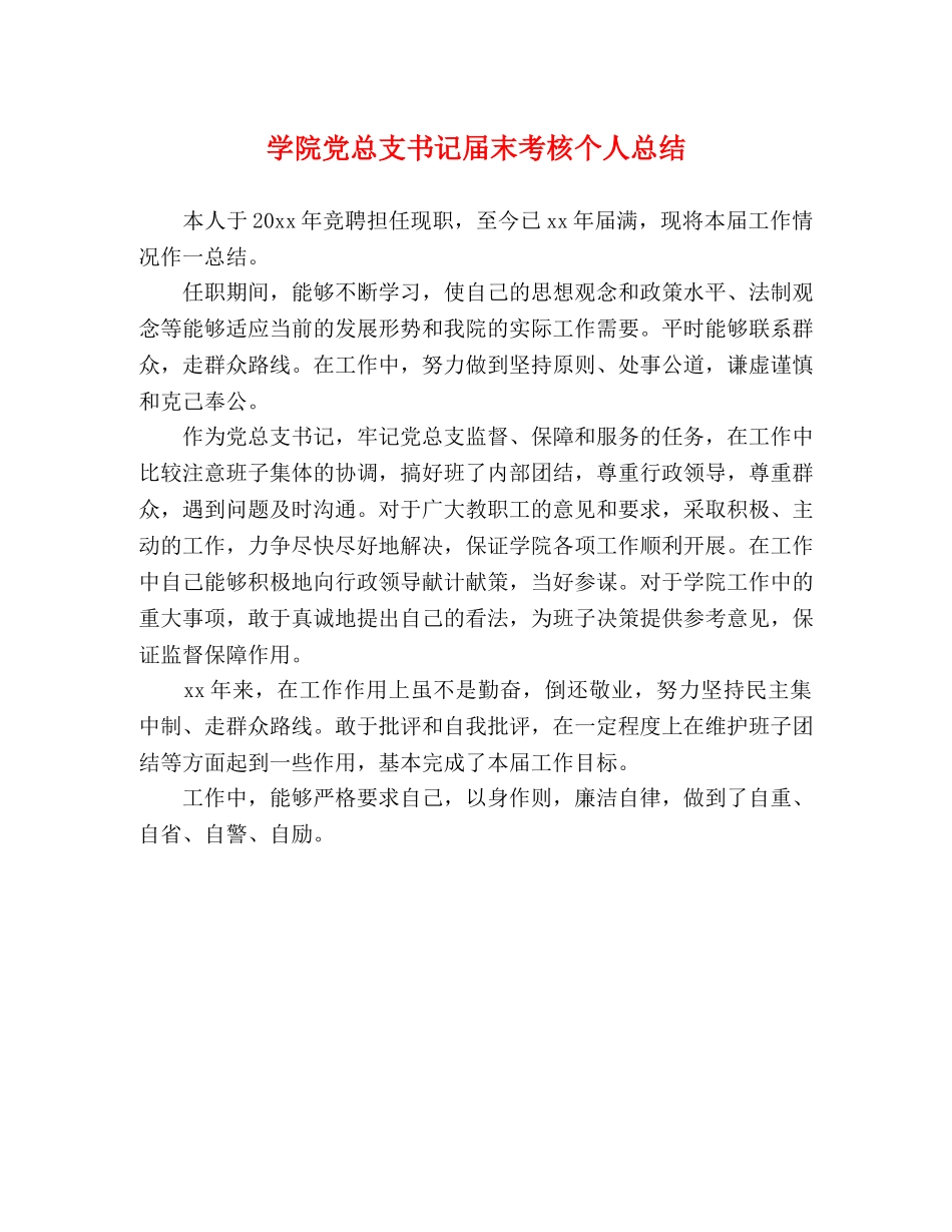 学院党总支书记届末考核个人总结 _第1页