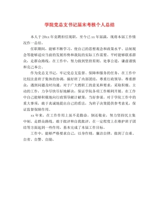 学院党总支书记届末考核个人总结 