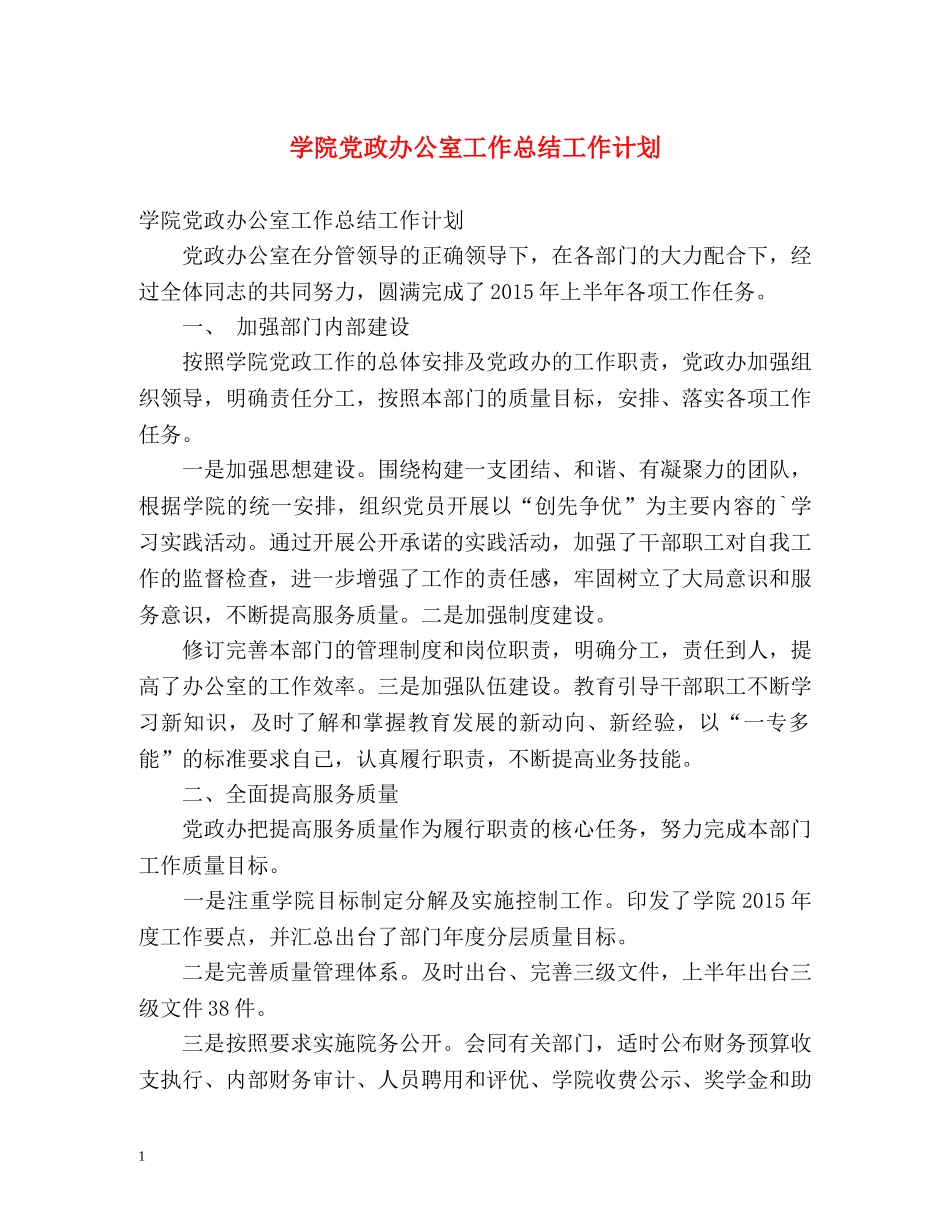 学院党政办公室工作总结工作计划 _第1页