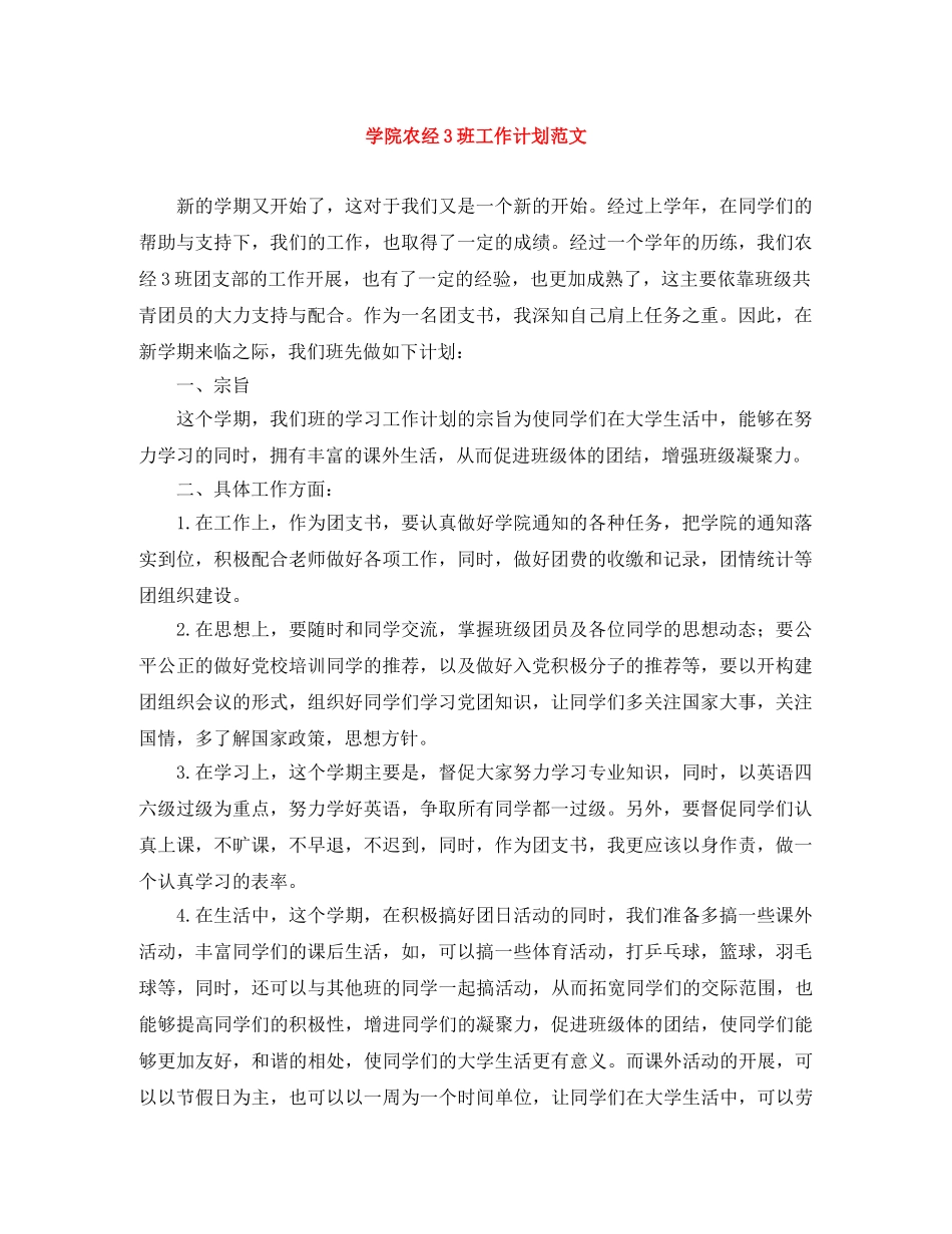 学院农经3班工作计划范文 _第1页