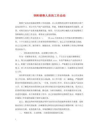 饲料销售人员的工作总结
