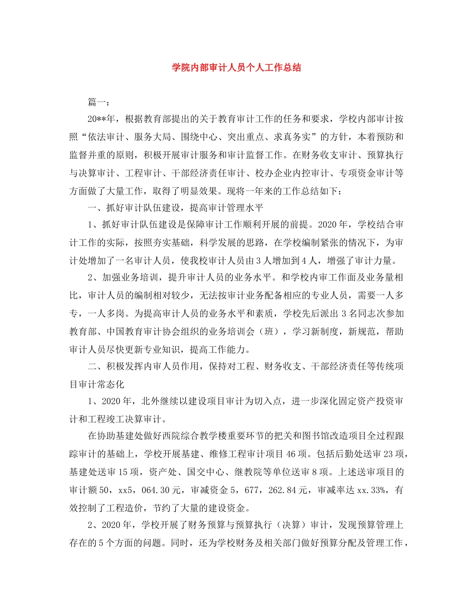 学院内部审计人员个人工作总结 _第1页