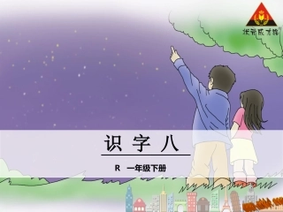 一下语文识字八课件