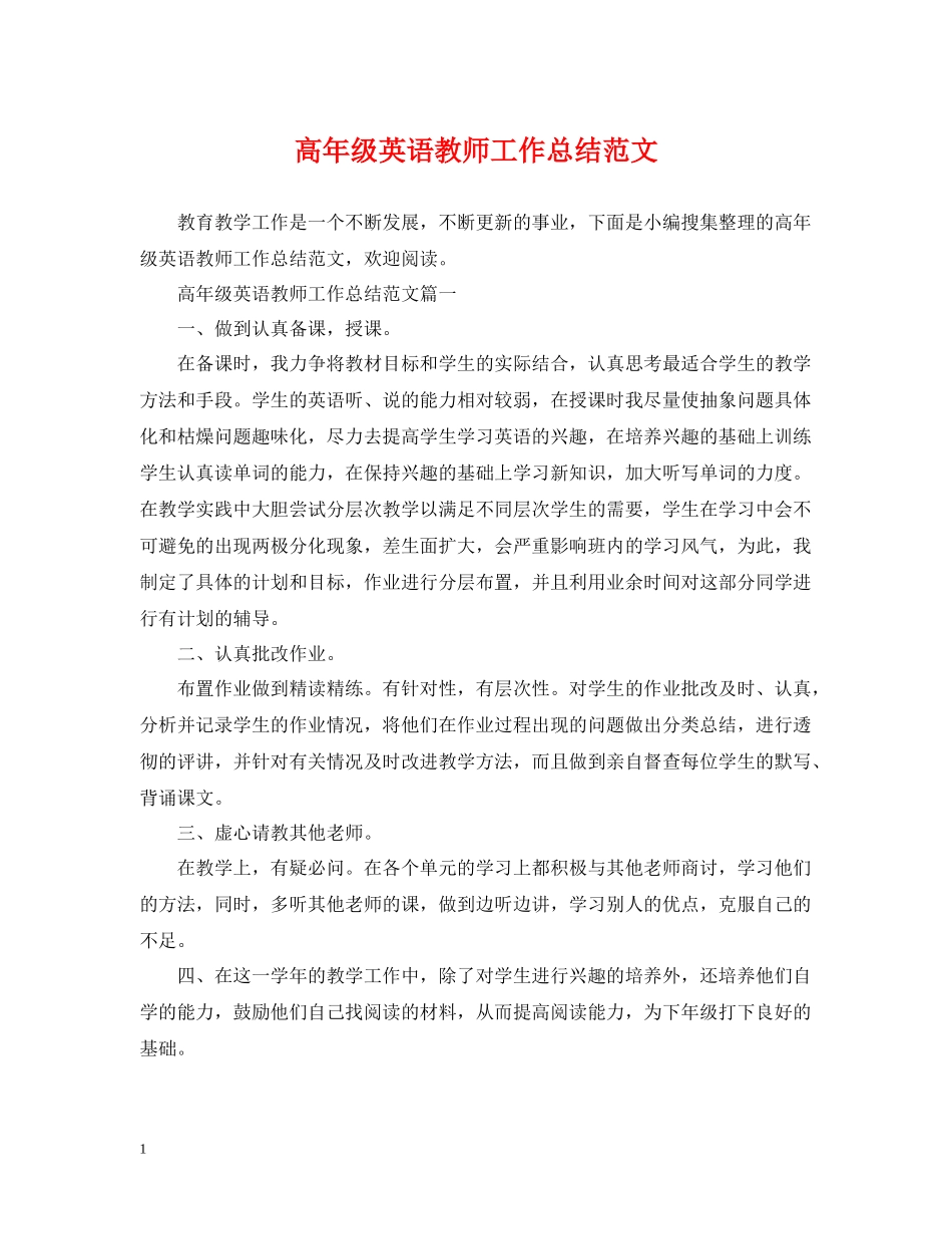 高年级英语教师工作总结范文_第1页