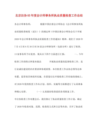 北京注协年度会计师事务所执业质量检查工作总结