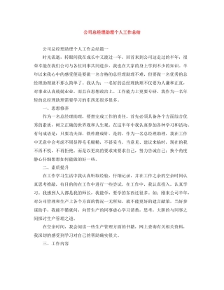 公司总经理助理个人工作总结