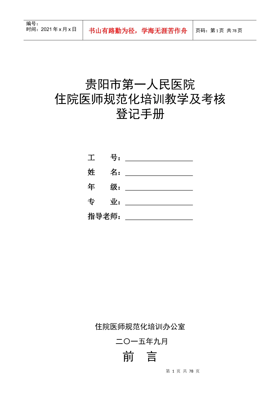 医院住院医师规范化培训教学活动及考核登记手册_第1页